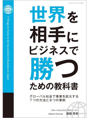 cover image of 世界を相手にビジネスで勝つための教科書　－グローバル社会で事業を拡大する7つの方法と8つの事例－